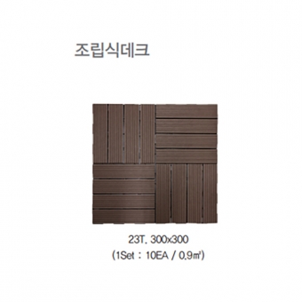 합성목재 조립식데크<br>23T*300*300<br>10매입