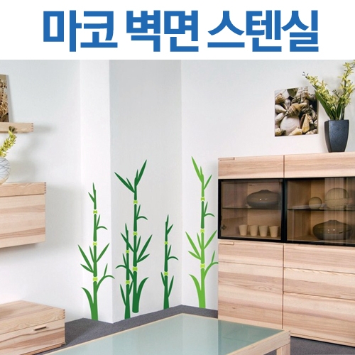 마코 벽면 스텐실모음