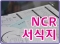 NCR. 서식지. 영수증