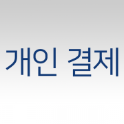 마*전자상사(7/8)개인결제