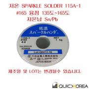 센쥬 저온납 저온솔더#165 0.6mm(500g)융점135~165도 저온납