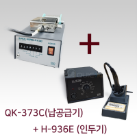 QK-373C(납공급기)+H-936E(인두기) 세트