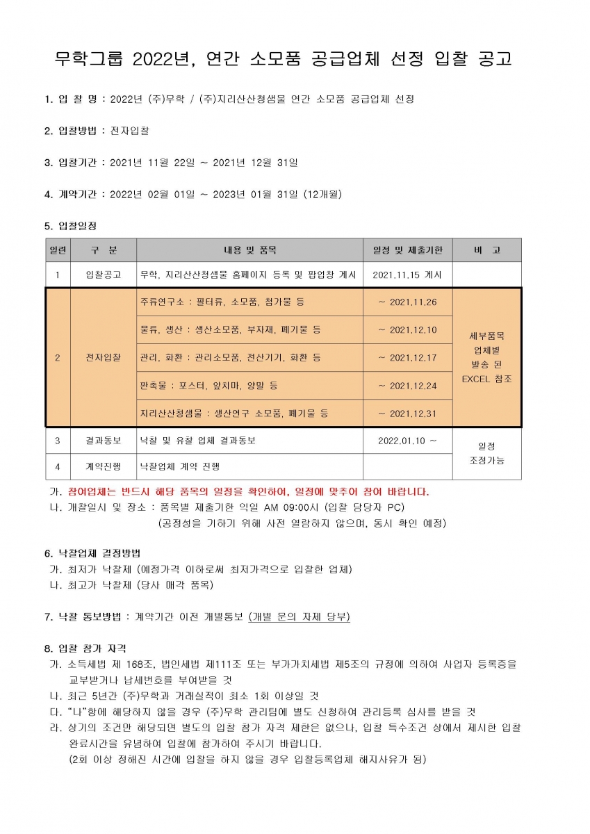공고문_무학그룹 2022년, 연간 소모품 공급업체 선정 입찰 공고_001.jpg