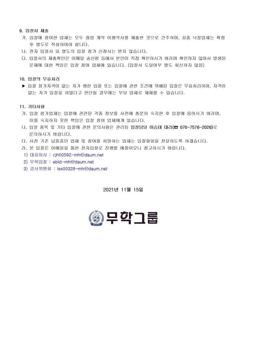 공고문_무학그룹 2022년, 연간 소모품 공급업체 선정 입찰 공고_002.jpg