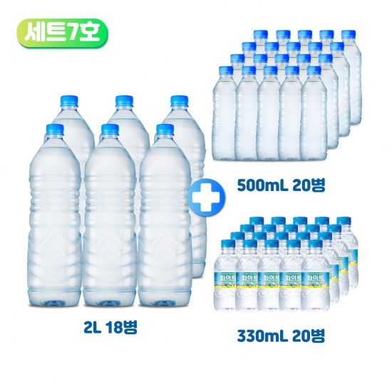 ECO 세트 7호 (화이트 2.0L 3팩(18병) + 0.5L 1팩(20병) + 0.33L 1팩(20병))