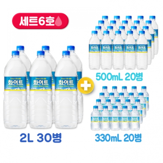 세트 6호 (화이트 2.0L 5팩(30병) + 0.5L 1팩(20병) + 0.33L 1팩(20병))