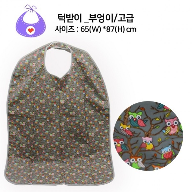 성인 턱받이 부엉이-고급 (65x87cm) 어르신 턱받이 실버 요양원 요양병원 어르신 케어 앞치마