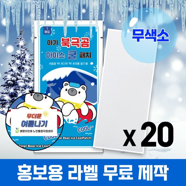 (국내인증) 20개 무색소 아기 북극곰 아이스 쿨패치 열냉각시트 붙이는 냉찔짐