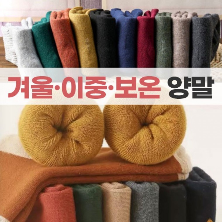양말.이중양말 2종류 보온양말 두꺼운양말 겨울양말 방한용 융털 기모 털양말.따듯한발