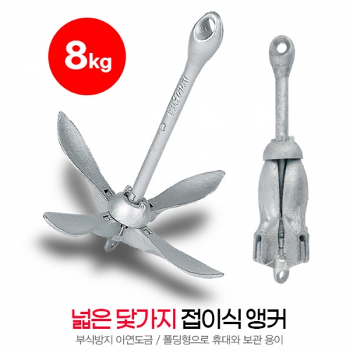 접이식 앵커 8kg 아연도금 철제품 - A형 넓은 닻가지 SUM-301080