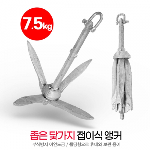 접이식 앵커 7.5kg 아연도금 철제품 - B형 좁은 닻가지 SUM-302075