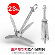 접이식 앵커 2.3kg 아연도금 철제품 - B형 좁은 닻가지 SUM-302023