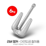 리버앵커 6kg 아연도금 철제품 SUM-303060