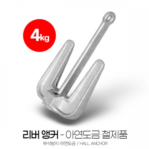 리버앵커 4kg 아연도금 철제품 SUM-303040