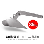 호미형 플로우 앵커 35kg 아연도금 SUM-304350