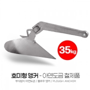 호미형 플로우 앵커 35kg 아연도금 SUM-304350