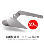 호미형 플로우 앵커 27kg 아연도금 SUM-304270