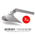 호미형 플로우 앵커 7kg 아연도금 SUM-304070