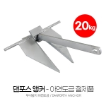 댄포스앵커 20kg 아연도금 SUM-305200