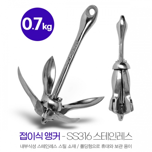 접이식 앵커 0.7kg 스테인레스스틸 - 넓은 닻가지 SUM-323007