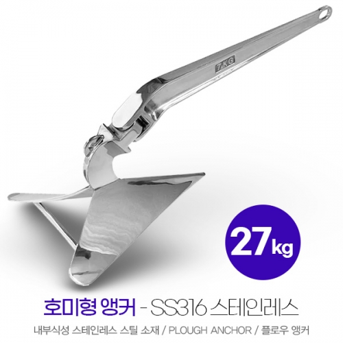 호미형 플로우 앵커 27kg - 스테인레스스틸 SUM-312270