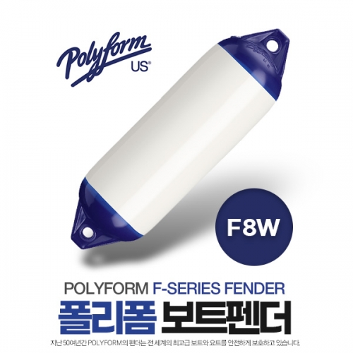 폴리폼 F-Series 보트펜더 38cm x147cm - 50-70ft 보트용 / F-8W