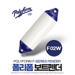 폴리폼 F-Series 보트펜더 19cm x 66cm - 20-30ft 보트용 / F-02W