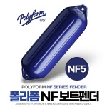 폴리폼 NF보트펜더 22.6 x 68.1cm / NF-5