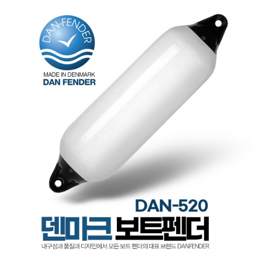 덴마크 헤비듀티 보트 펜더 12.5 x 54cm (17-20ft 보트용) / DAN-520