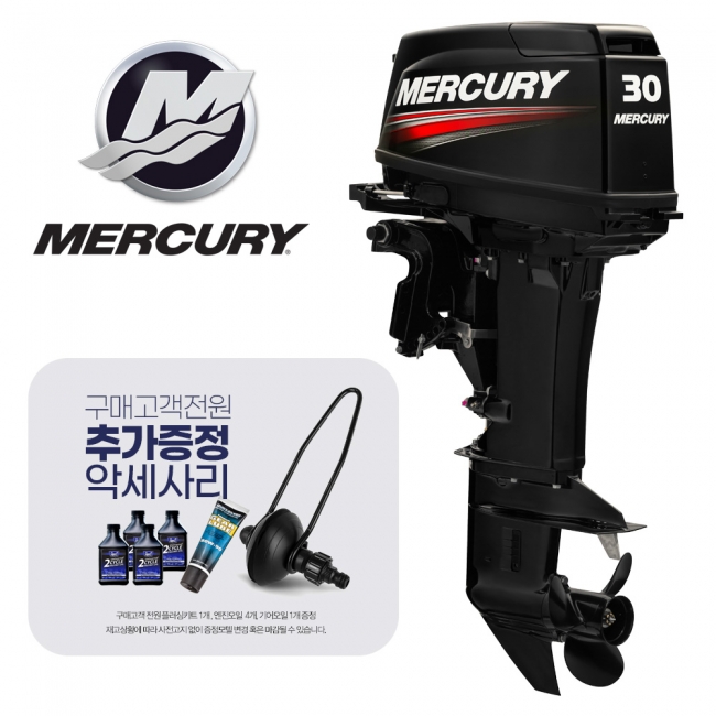 MERCURY 머큐리 30마력 선외기 2행정 전동 핸들 + 사은품3종