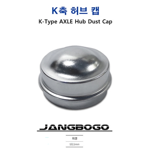 장보고 트레일러 K축 허브캡 HUB CAP