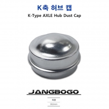 장보고 트레일러 K축 허브캡 HUB CAP