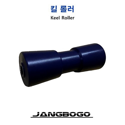 장보고 트레일러 킬롤러 KEEL ROLLER