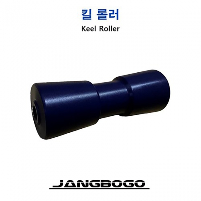 장보고 트레일러 킬롤러 KEEL ROLLER