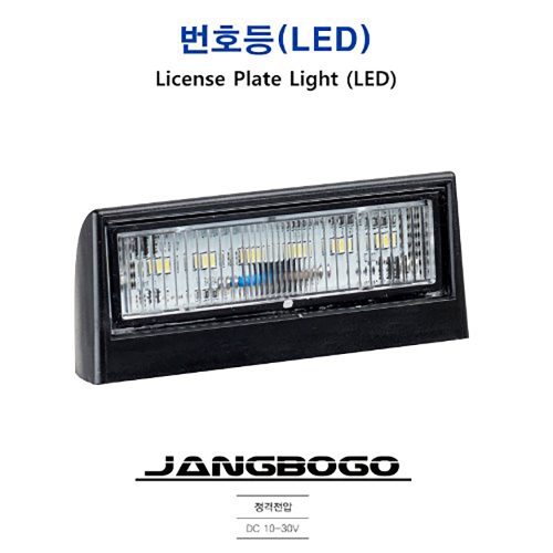 장보고 LED 보트 트레일러 번호판등 번호등