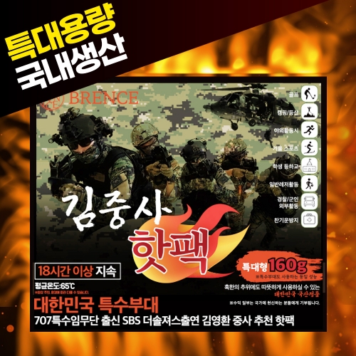 국내생산 브렌스 김중사 대용량 핫팩 160g 1개