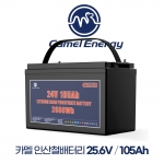 카멜 인산철배터리 25.6V 105A 선박 보트 캠핑 카라반 밧데리