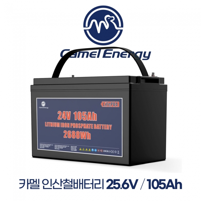 카멜 인산철배터리 25.6V 105A 선박 보트 캠핑 카라반 밧데리