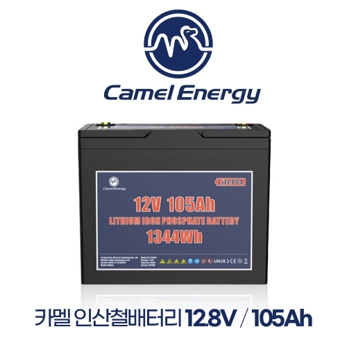 카멜 인산철배터리 12.8V 105A 선박 보트 캠핑 카라반 밧데리