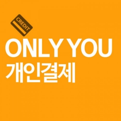 사천시복지청소년재단 개인결제