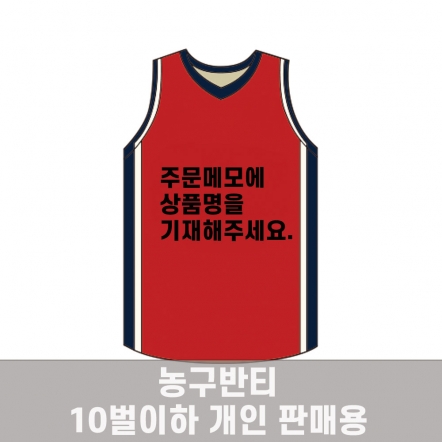 농구반티 개인판매용