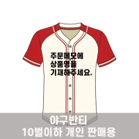 야구반티 개인판매용