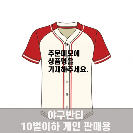 야구반티 개인판매용