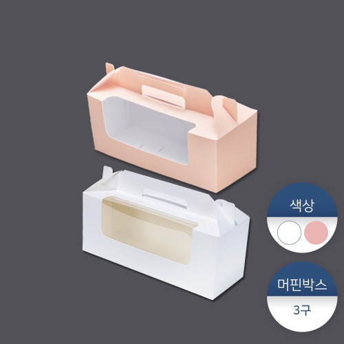 머핀박스-3구