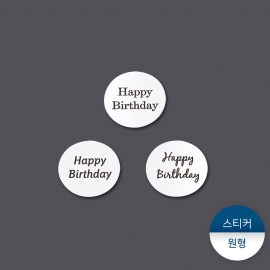 스티커-HAPPY BIRTHDAY 원형 백색