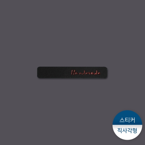 스티커-적박핸드메이드 (단종)