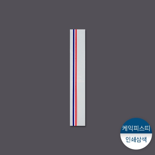 케익띠-피스형 OPP인쇄삼색