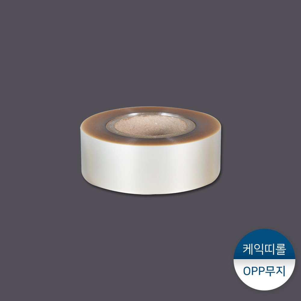 케익띠-롤형 OPP무지(8cm)