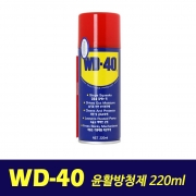 벡스| WD-40 윤활방청제 220mm (소)