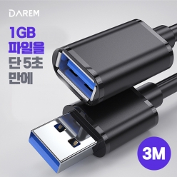다름 5G USB 3.0 연장케이블 3M / 몰딩 타입 연장